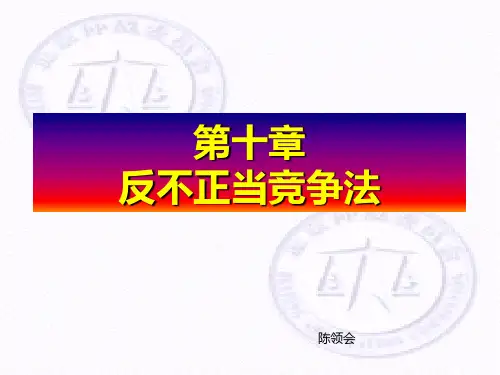 第10章 反不正当竞争法