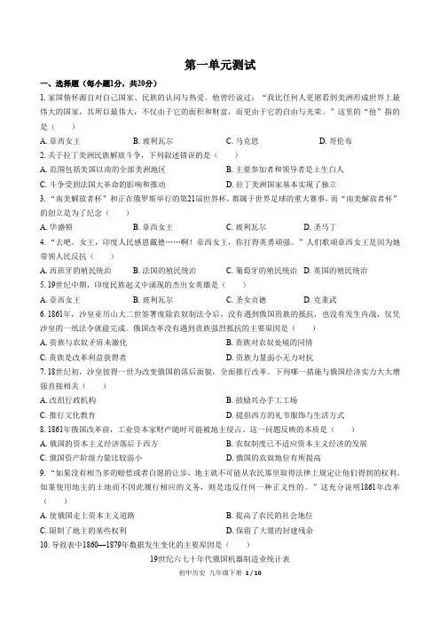 人教部编版历史九年级下册： 第一单元 殖民地人民的反抗与资本主义制度的扩展 单元测试卷(含答案)