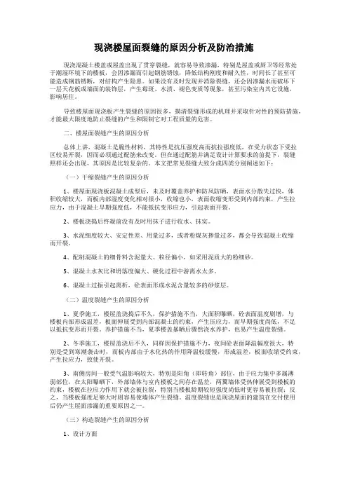 现浇楼屋面裂缝的原因分析及防治措施