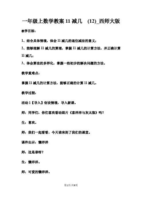 一年级上数学教案11减几  (12)_西师大版 2