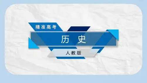 高考历史大一轮复习第二单元西方人文精神的起源及其发展单元整合课件新人教版必修3