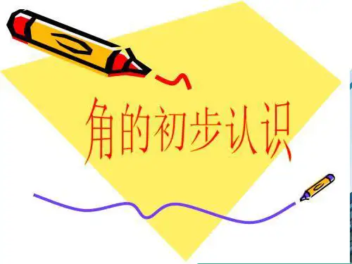 人教版数学四年级上册第3单元 角的初步认识 复习