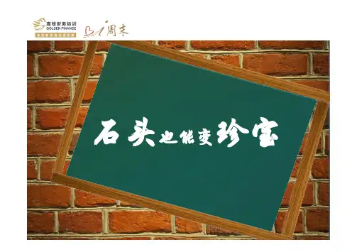 石头也能变珍宝—高顿i周末