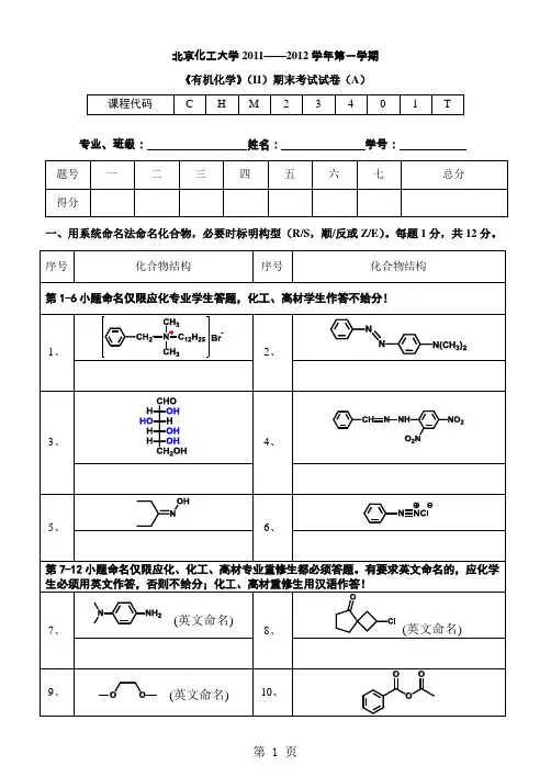 北京化工大学2011——2012学年第一学期 《有机化学》(II)期末考试试卷(A)