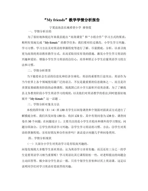 小学英语学情分析报告
