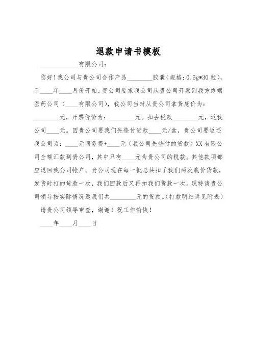 退款申请书模板