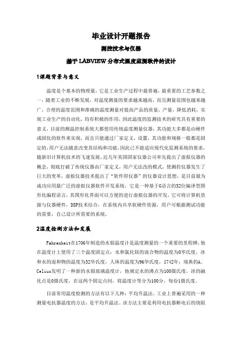 基于LABVIEW分布式温度监测软件的设计【文献综述】