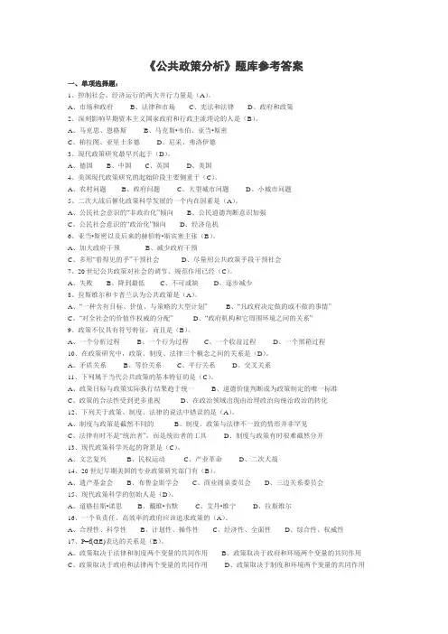 (完整版)公共政策分析题库答案