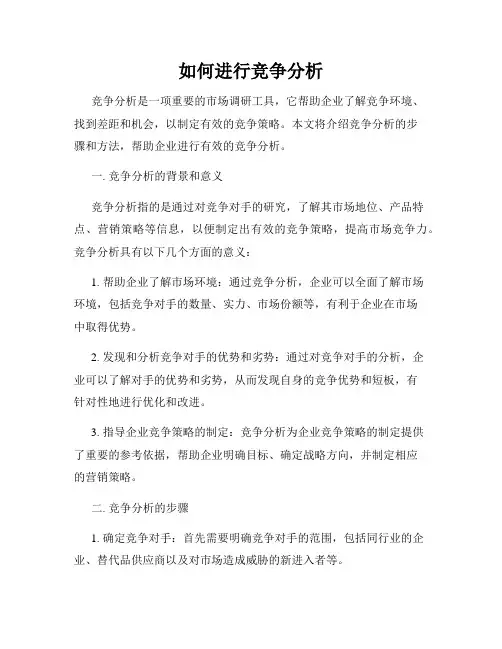 如何进行竞争分析