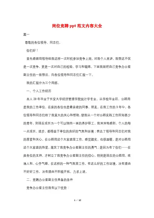 最新岗位竞聘ppt范文内容大全