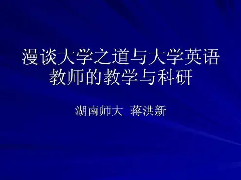 大学之道与大学英语39