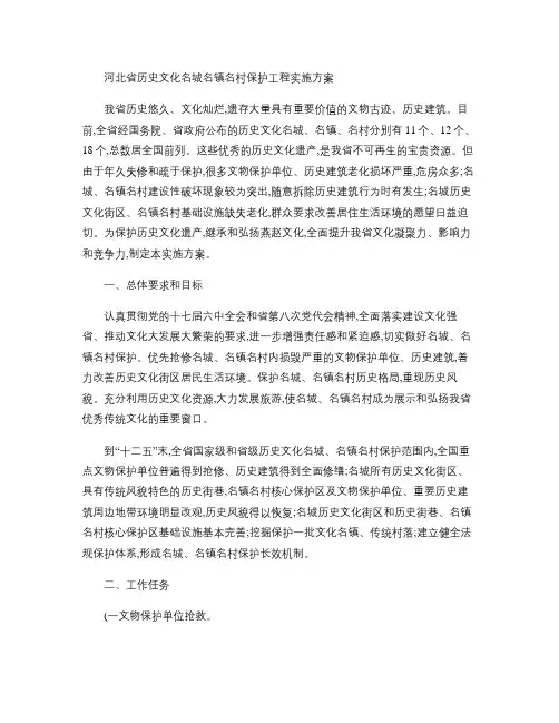 河北省历史文化名城名镇名村保护工程实施方案.