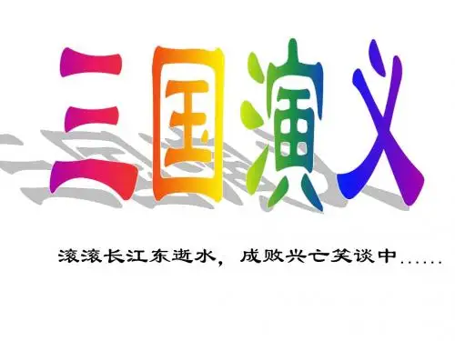 三国演义赏读