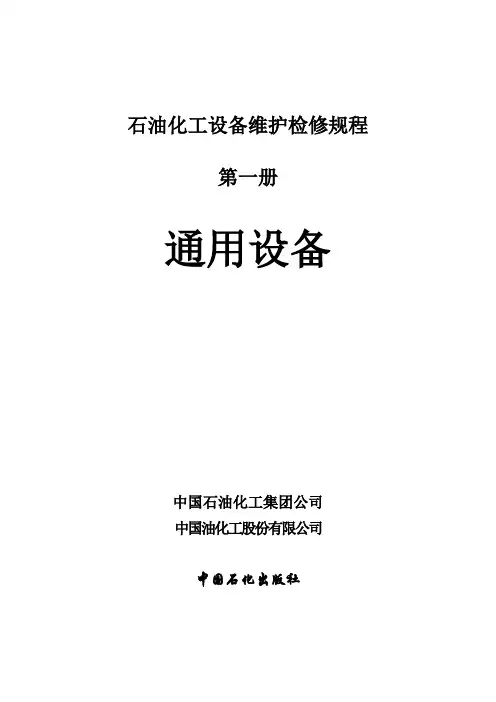 石油化工设备维护检修规程设备完好标准SHS010012004