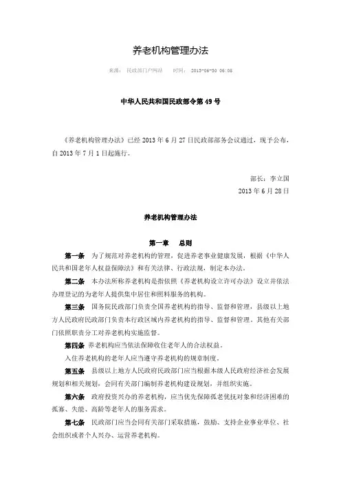 养老机构管理办法 2