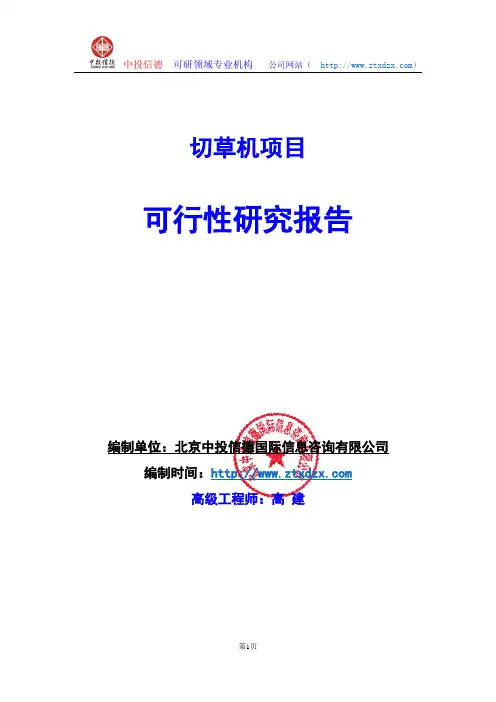 关于编制切草机项目可行性研究报告编制说明