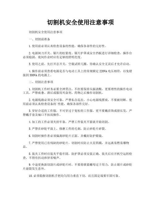 切割机安全使用注意事项