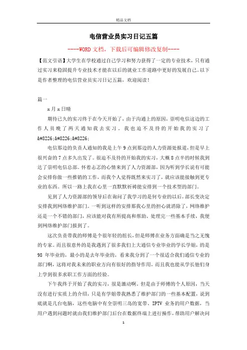 电信营业员实习日记五篇【完整版】