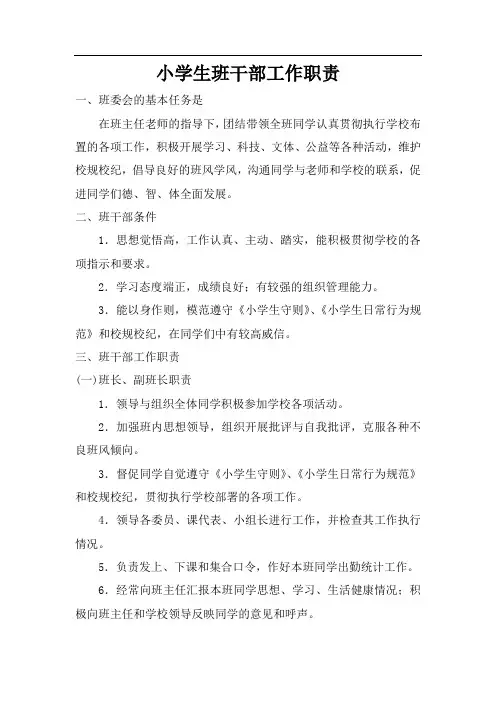 小学生班干部工作职责