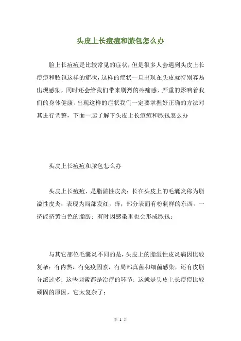 头皮上长痘痘和脓包怎么办