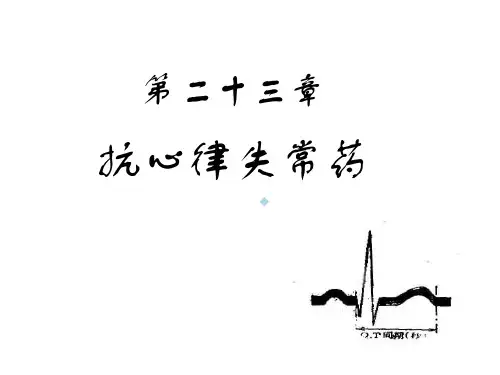 第23章抗心律失常药