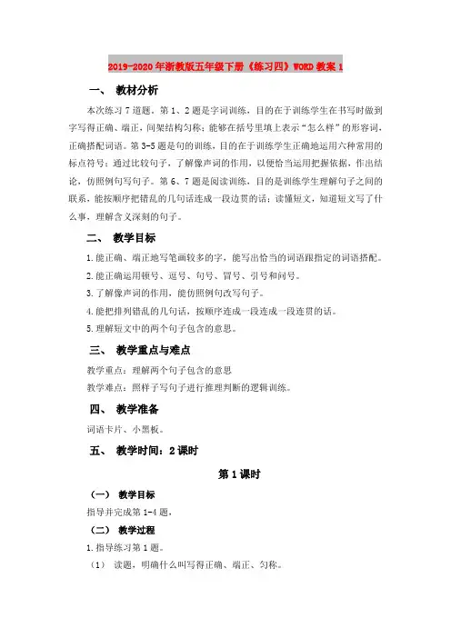 2019-2020年浙教版五年级下册《练习四》WORD教案1