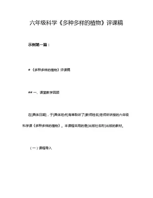 六年级科学《多种多样的植物》评课稿