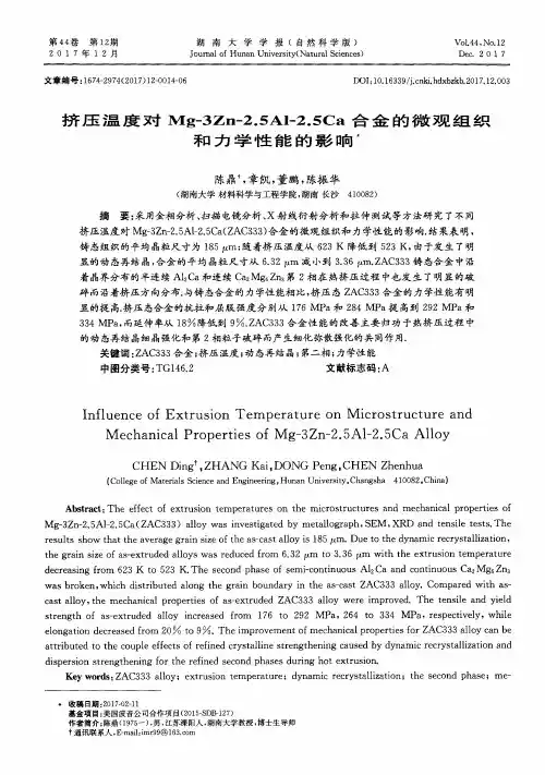 挤压温度对Mg-3Zn-2.5Al-2.5Ca合金的微观组织和力学性能的影响
