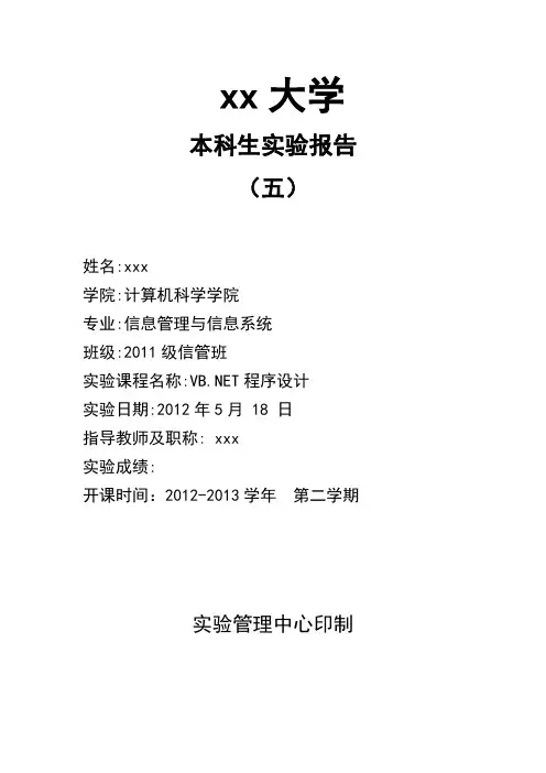 VB.NET实验报告(五)