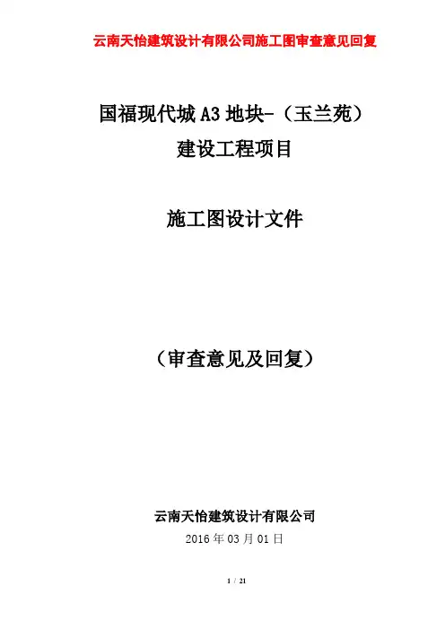 A3地块各专业审查意见回复标准格式(回复省院)