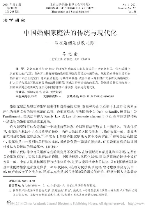 中国婚姻家庭法的传统与现代化_写在婚姻法修改之际_马忆南