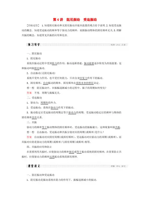 高中物理第一章机械振动第4讲阻尼振动受迫振动学案教科版选修3_4