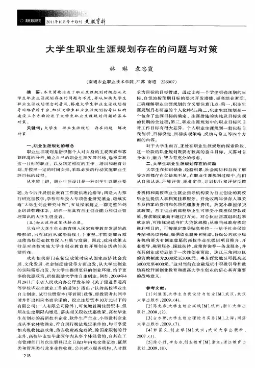 大学生职业生涯规划存在的问题与对策