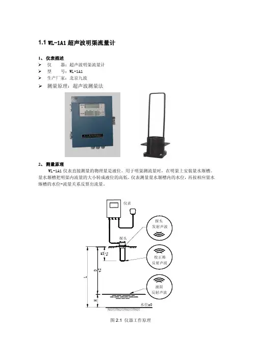 北京九波WL-1A1超声波明渠流量计