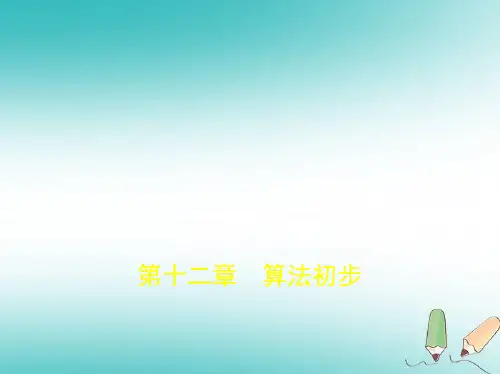 2019版高考数学文科一轮复习(全国2卷+B版)课件 第十二章 算法初步