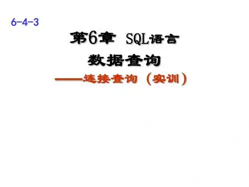 Access 2010--第6章 数据库语言SQL第6-4-3讲(2)  连接查询(实训)