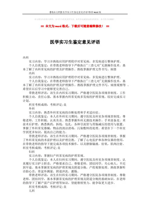 【精品文档】医学实习生鉴定意见评语-推荐word版 (2页)