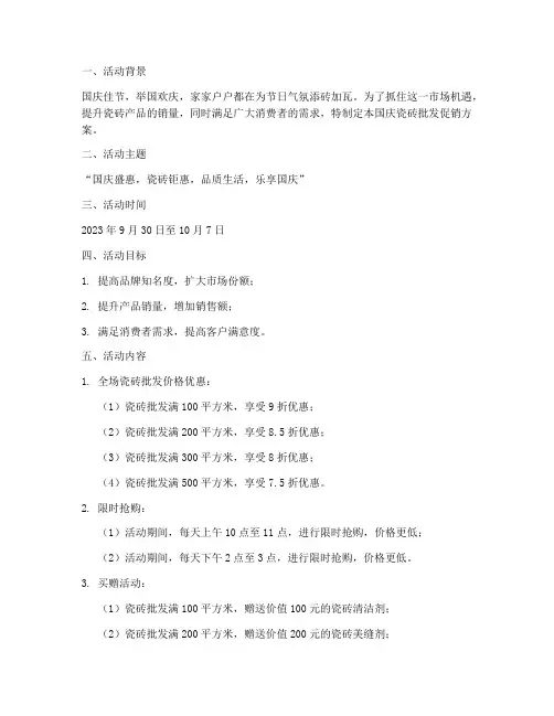 国庆瓷砖批发促销方案