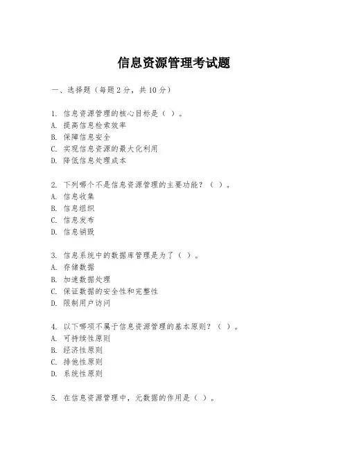 信息资源管理考试题
