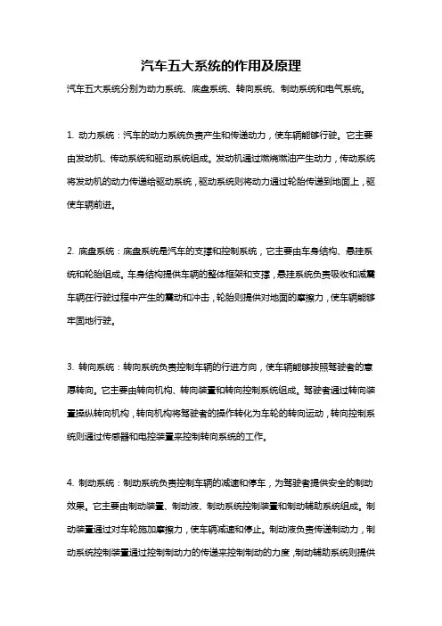 汽车五大系统的作用及原理