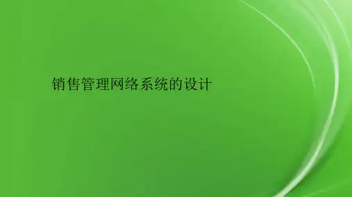 销售管理网络系统的设计