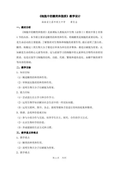 高中生物 《细胞中的糖类和脂质》教学设计