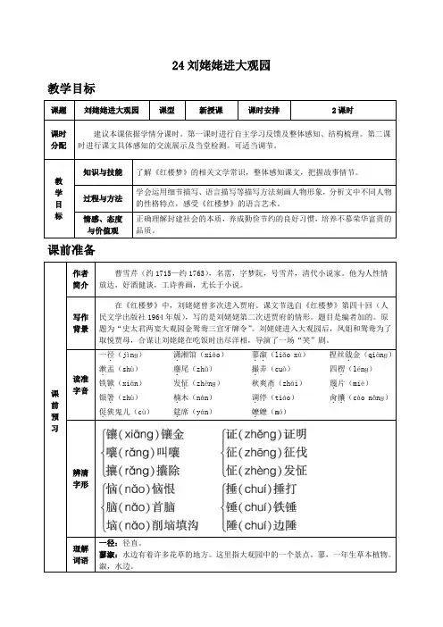 【部编版】九年级语文上册第24课《刘姥姥进大观园》表格教案
