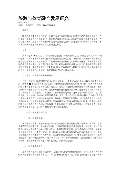 旅游与体育融合发展研究