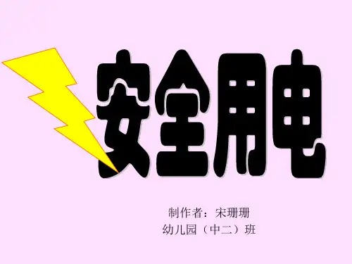 安全防触电(儿童知识普及)