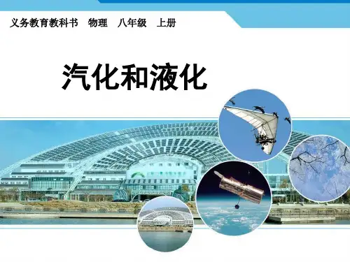 第三节 汽化和液化优秀课件