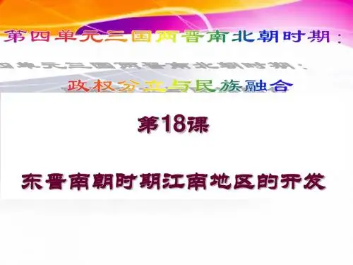 第18课东晋南朝时期江南地区的开发