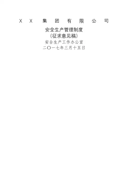 集团公司安全生产管理制度