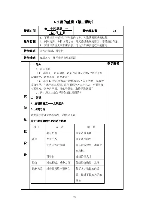 八年级历史与社会上册《唐的盛衰》教案