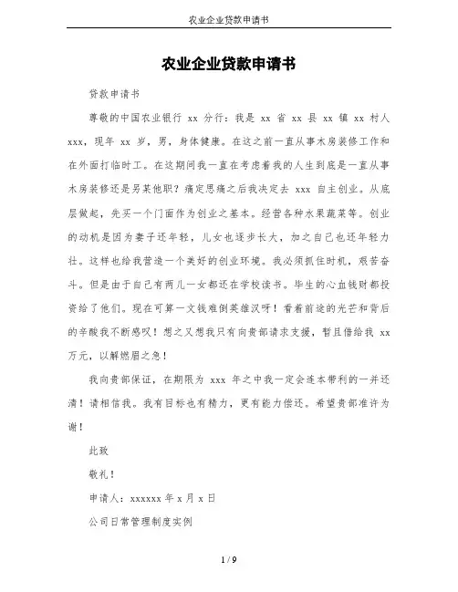 农业企业贷款申请书